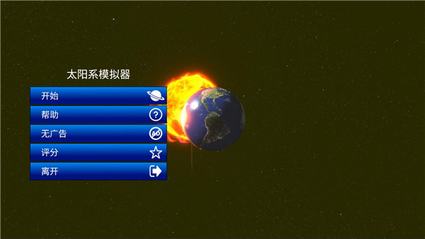 太阳系模拟器2026
