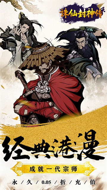 诛仙封神传(0.05折送SSSR侠客)