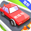 我要开驾校游戏下载