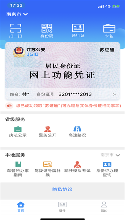 苏证通App