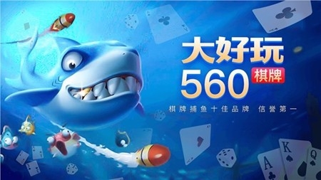 大好玩棋牌安卓版