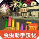 大型烟花模拟器中文版