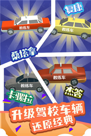 我要开驾校游戏下载