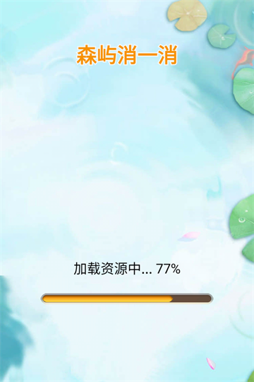 森屿消一消安卓版