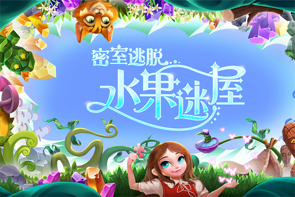 密室逃脱水果迷屋新版