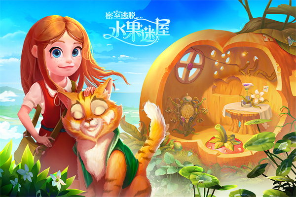 密室逃脱水果迷屋新版