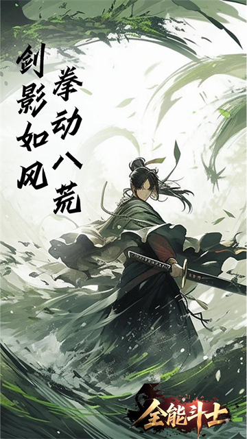 全能斗士(浪子剑神沉默)