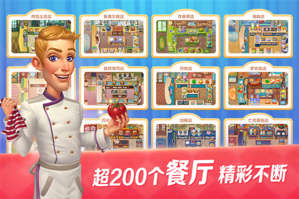 开心大厨九游版