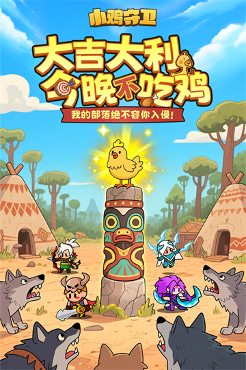 小鸡守卫单机版