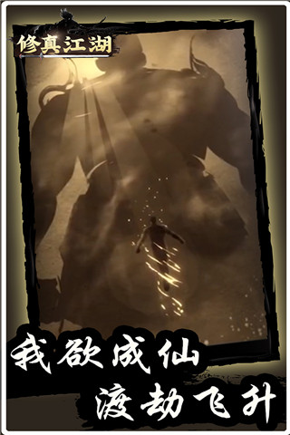 修真江湖九游版下载