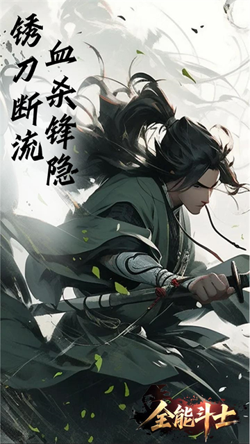全能斗士(浪子剑神沉默)