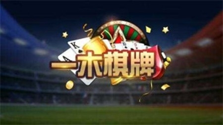 一木棋牌安卓版