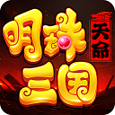 明珠三国折扣版
