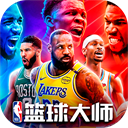 NBA篮球大师九游版正版
