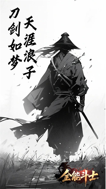 全能斗士(浪子剑神沉默)