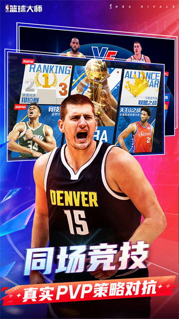 NBA篮球大师九游版正版