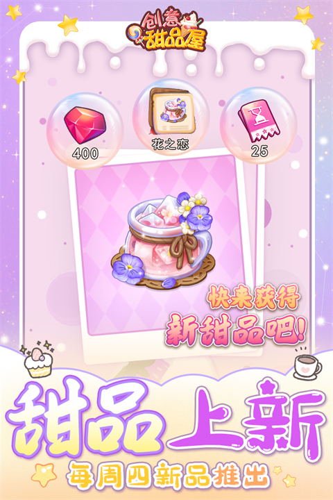 创意甜品屋小游戏