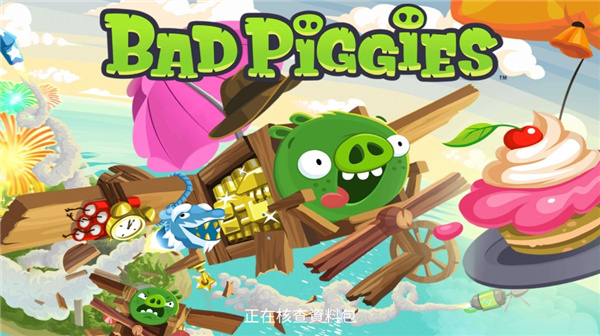 捣蛋猪无限零件