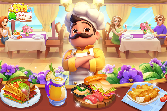 梦幻美食屋最新版