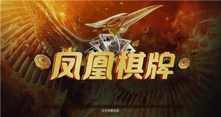 凤凰棋牌