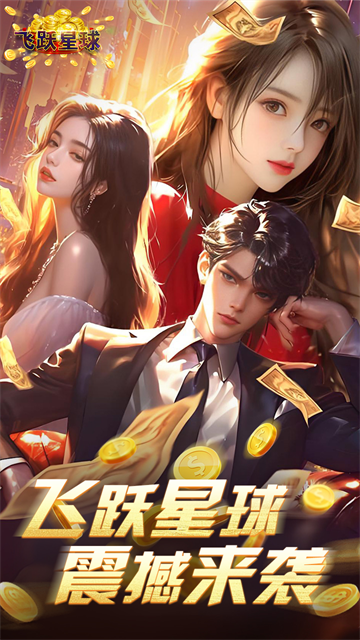 谁是首富手游最新版