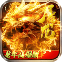 烈焰天下传奇手游官方版