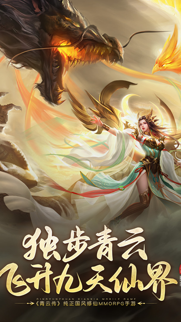 青云传九游版