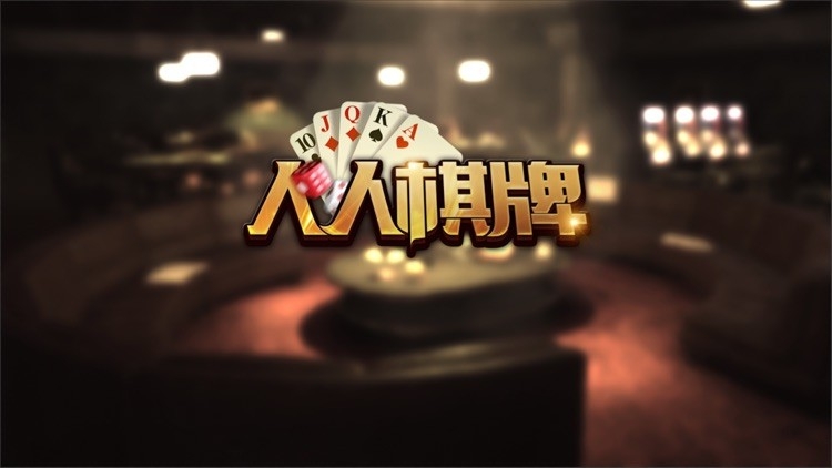 人人棋牌安卓版