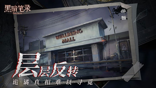 黑暗笔录最新版免费