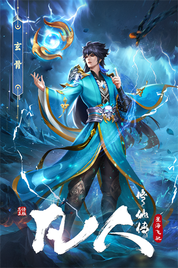 凡人修仙传：星海飞驰