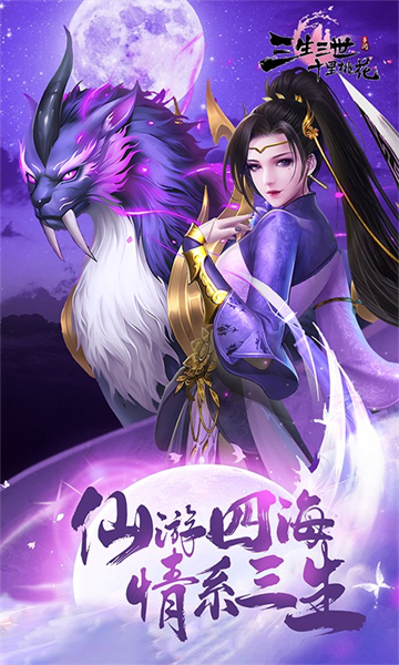 新三生三世十里桃花(0.1折缘定三生)