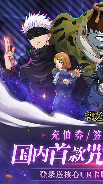 魂之守护(0.1折签到送五条悟)