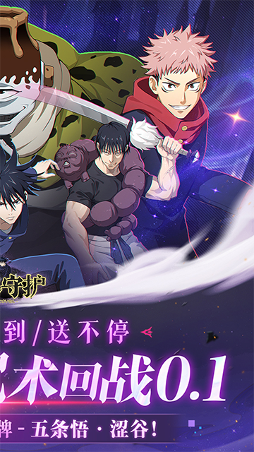 魂之守护(0.1折签到送五条悟)