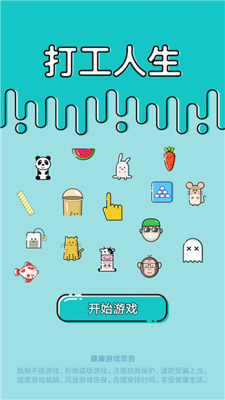 打工人生游戏二维码