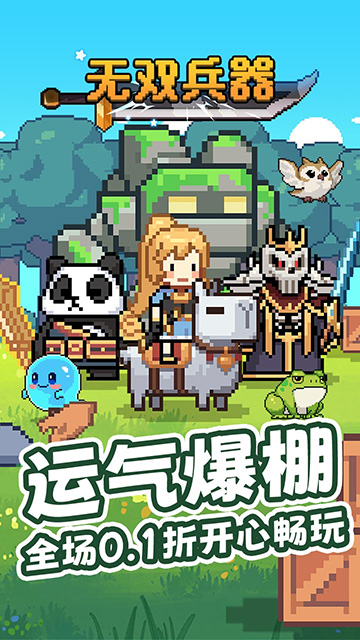 无双兵器(0.1折卡皮巴拉冒险go)