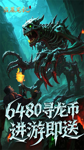 新盗墓笔记0.1折版