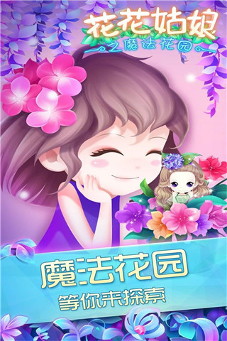 花花姑娘之魔法花园旧版本
