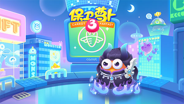 保卫萝卜3九游版