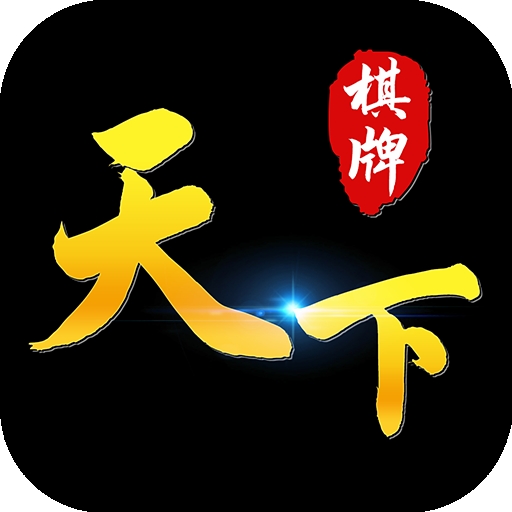 天下棋牌官方版