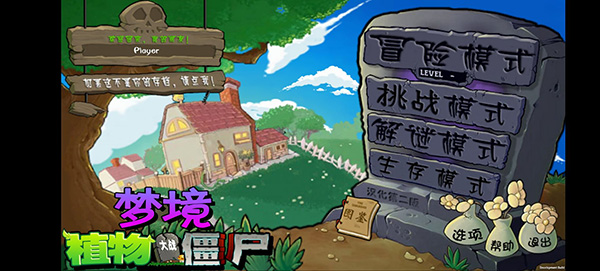 植物大战僵尸梦境版1.6.0