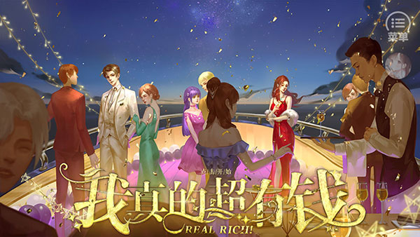 我真的超有钱手机版