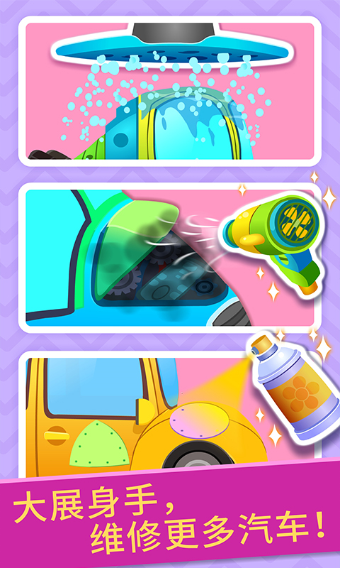 宝宝修车店下载安装