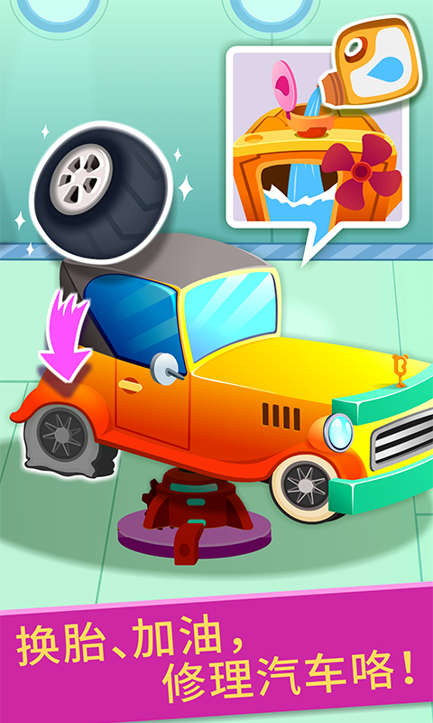 宝宝修车店下载安装