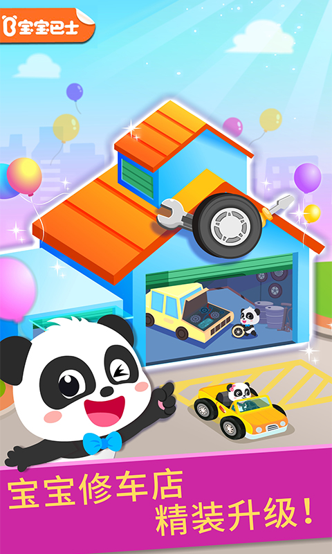 宝宝修车店下载安装