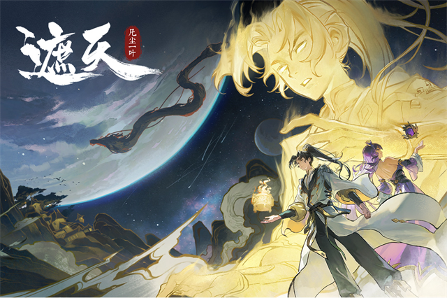 遮天凡尘一叶正版