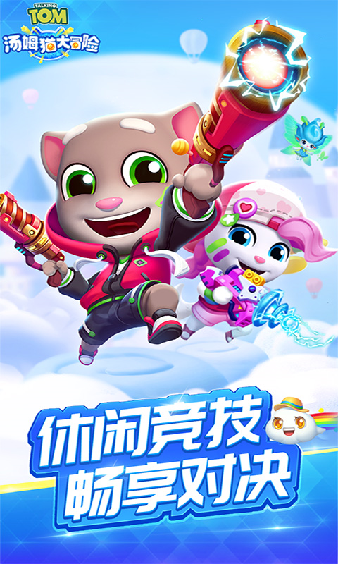 汤姆猫大冒险测试服