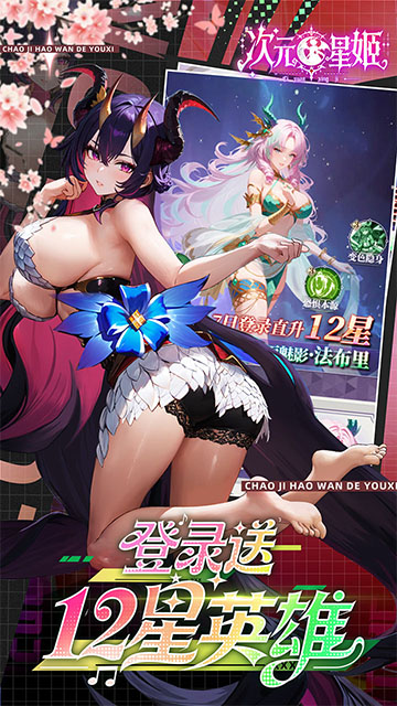 次元星姬(0.1折领万抽送12星)