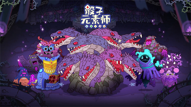 骰子元素师单机版