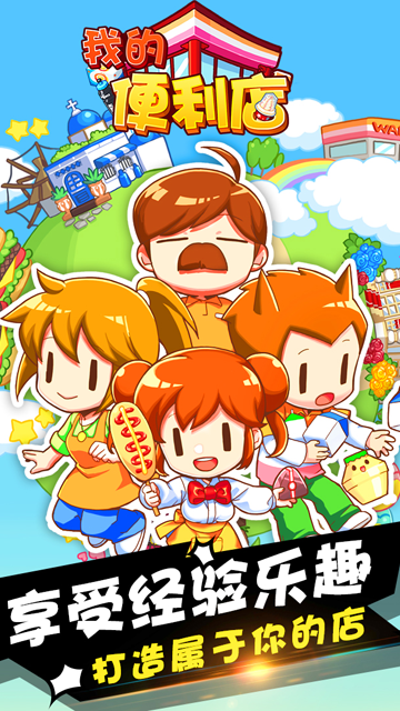 我的便利店九游版