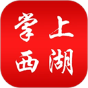 掌上西湖官方版